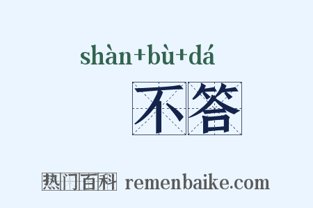 赸不答是什么意思的图片